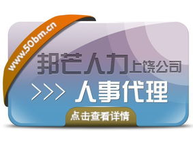一站式人事代理新體驗 上饒邦芒人力以輕松保解決，高效代理代辦助力企業(yè)輕裝前行